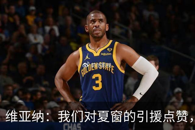 维亚纳：我们对夏窗的引援点赞，期待马雷斯卡的大展拳脚！